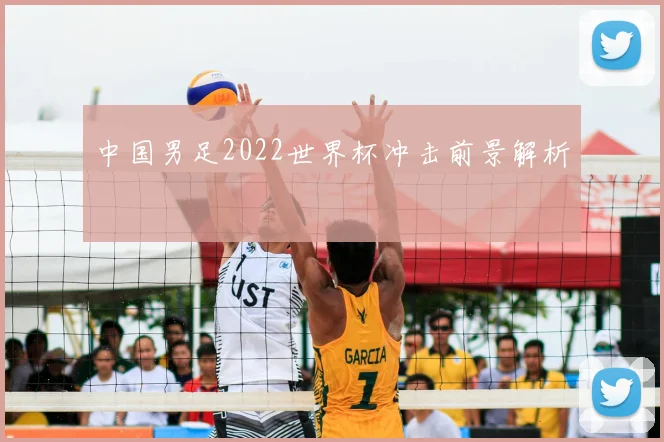 中国男足2022世界杯冲击前景解析